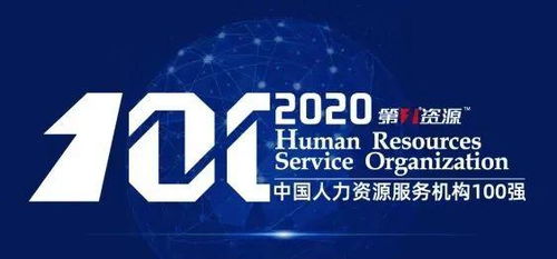 中智集團(tuán)榮列2020中國(guó)人力資源服務(wù)機(jī)構(gòu)100強(qiáng) 引領(lǐng)人力資源服務(wù)新高度