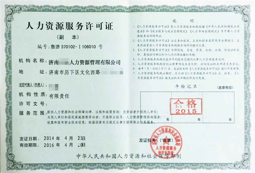 濟(jì)寧人力資源服務(wù)許可證